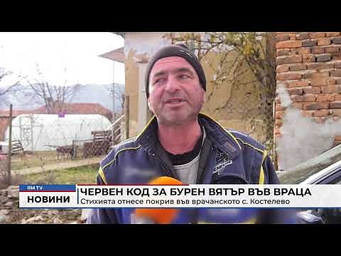 Червен код за бурен вятър във Враца: Стихията отнесе покрив във врачанското с. Костелево