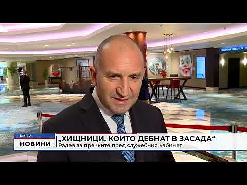 „Хищници, които дебнат в засада“: Радев за пречките пред служебния кабинет