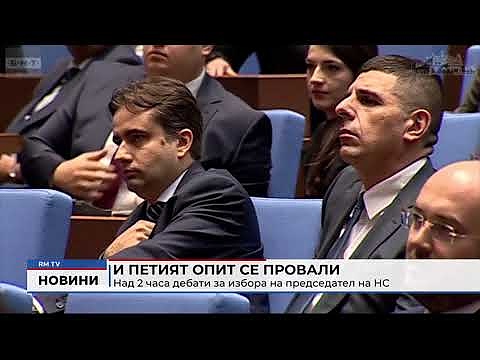 И петият опит се провали: Над 2 часа дебати за избора на председател на НС