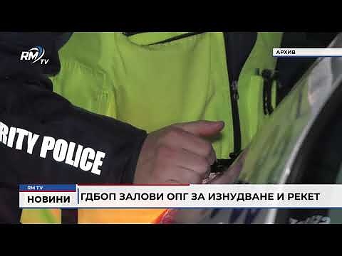 ГДБОП залови ОПГ за изнудване и рекет