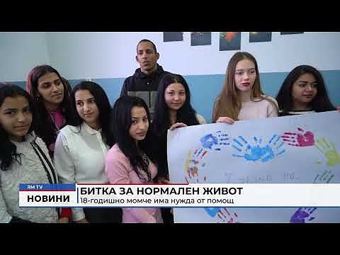 Битка за нормален живот: 18-годишно момче има нужда от помощ 