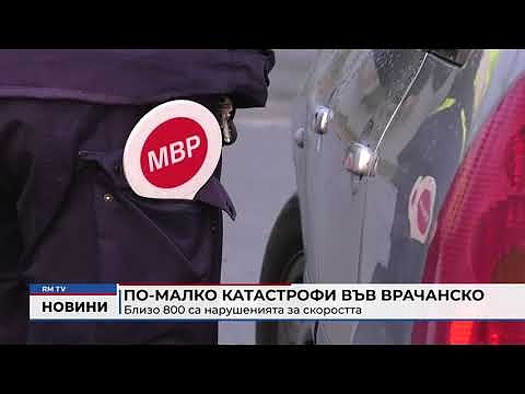 По-малко катастрофи във Врачанско: Близо 800 са нарушенията за скоростта