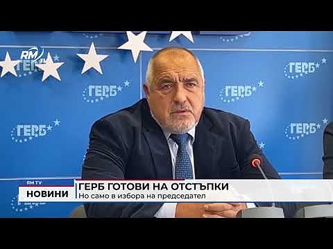 ГЕРБ готови на отстъпки, но само в избора на председател