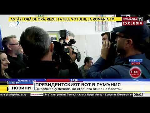 Президентският вот в Румъния: Джорджеску печели, но страната отива на балотаж