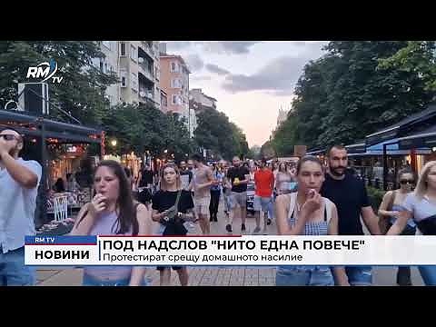 Под надслов \"Нито една повече\" протестират срещу домашното насилие