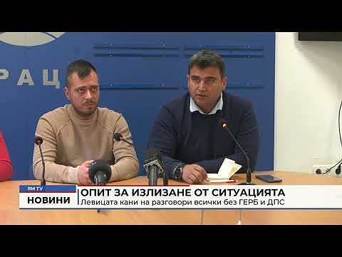 Опит за излизане от ситуацията: Левицата кани на разговори всички без ГЕРБ и ДПС