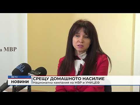 Срещу домашното насилие: Национална кампания на МВР и УНИЦЕФ