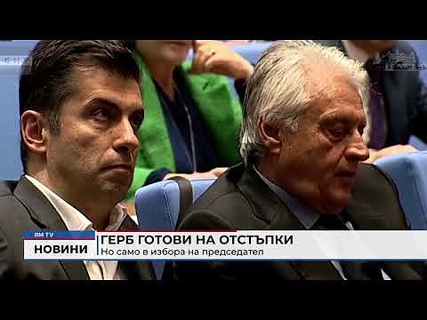 ГЕРБ готови на отстъпки, но само в избора на председател
