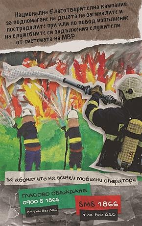 МВР стартира кампания за децата на загинали полицаи и пожарникари
