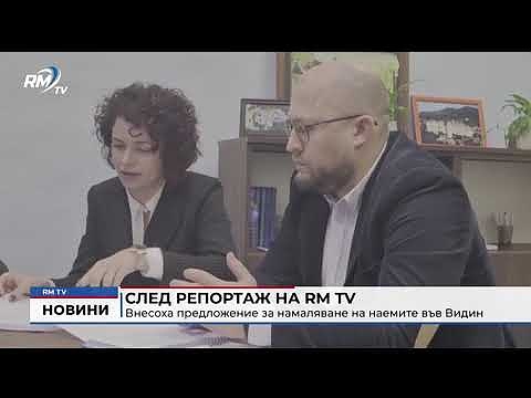 След репортаж на RM TV: Внесоха предложение за намаляване на наемите във Видин