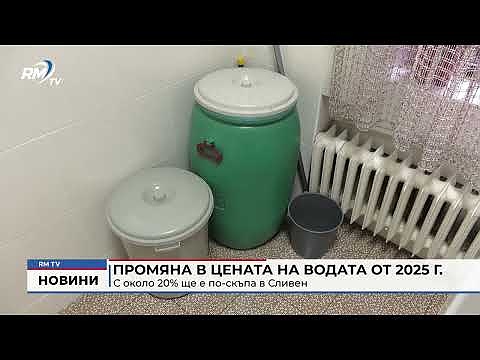 Промяна в цената на водата от 2025 г.: С около 20% ще е по-скъпа в Сливен