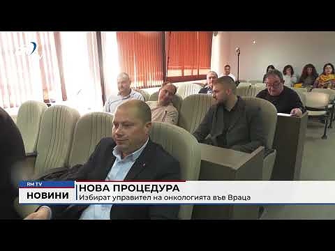 Нова процедура: Избират управител на онкологията във Враца 