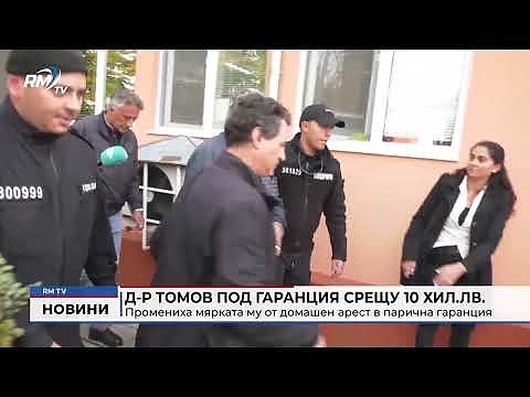 Д-р Томов под гаранция срещу 10 хил.лв.: Промениха мярката му от домашен арест в парична гаранция