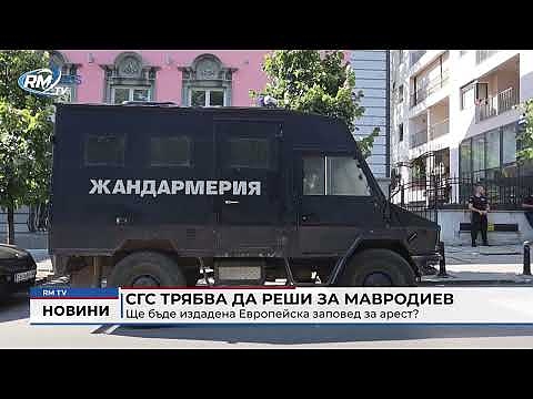 СГС трябва да реши за Мавродиев: Ще издаде ли Европейска заповед за арест?