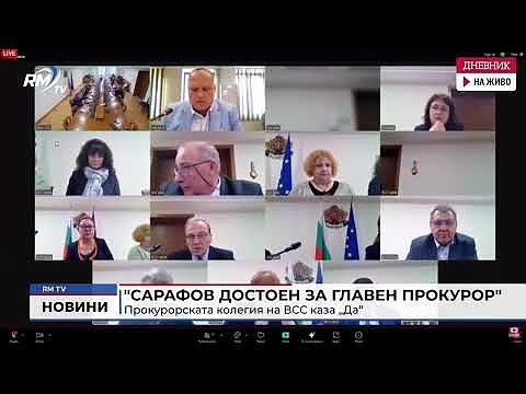 \"Сарафов достоен за главен прокурор\": Прокурорската колегия на ВСС каза „Да“