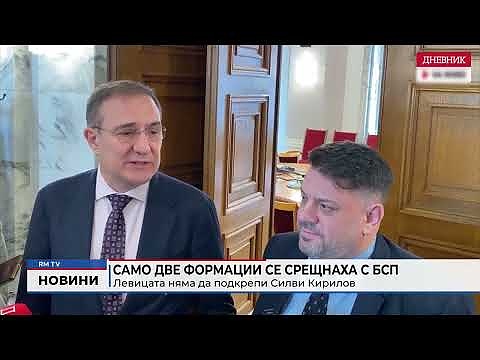 Само две формации се срещнаха с БСП: Левицата няма да подкрепи Силви Кирилов