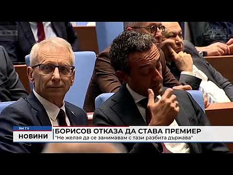 Борисов отказа да става премиер: \"Не желая да се занимавам с тази разбита държава\"