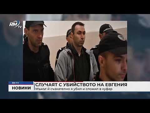 Случаят с убийството на Евгения: Мъжът й съзнателно я убил и сложил в куфар 