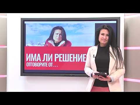 Има ли решение? 26.11.2024г.