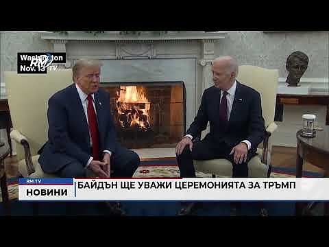 Байдън ще уважи церемонията за Тръмп 