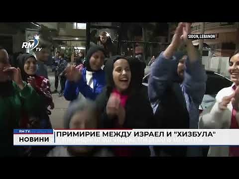 Примирие между Израел и \"Хизбула\"