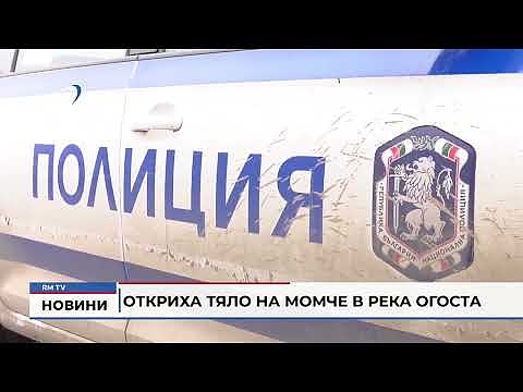 Откриха тяло на момче в река Огоста 