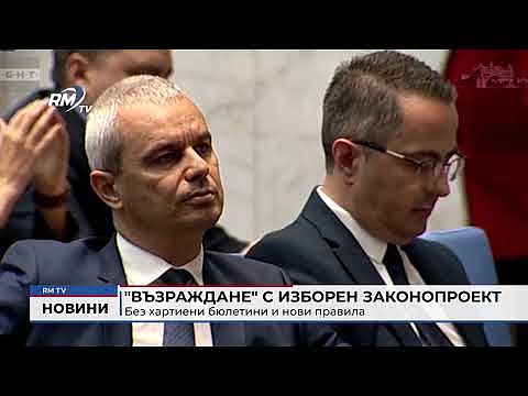 \"Възраждане\" с изборен законопроект: Без хартиени бюлетини и нови правила