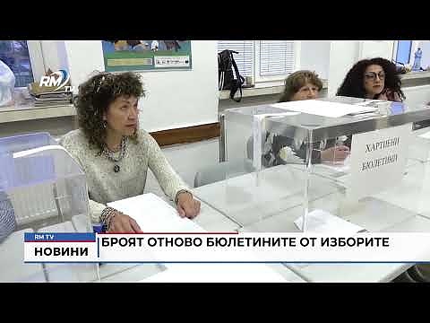 Броят отново бюлетините от изборите