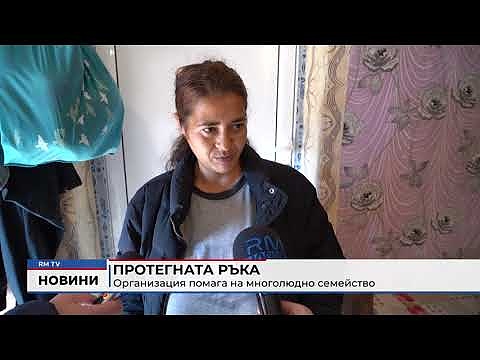 Протегната ръка: Организация помага на многолюдно семейство
