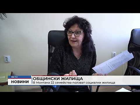 Общински жилища: В Монтана 22 семейства ползват социални жилища