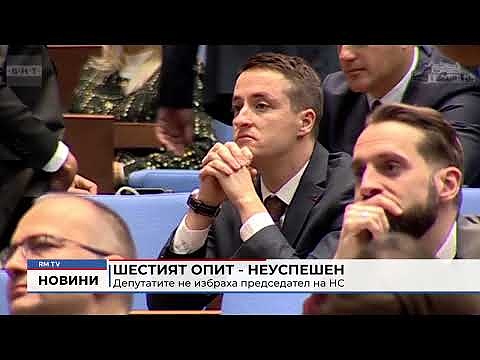 Шестият опит - неуспешен: Депутатите не избраха председател на НС