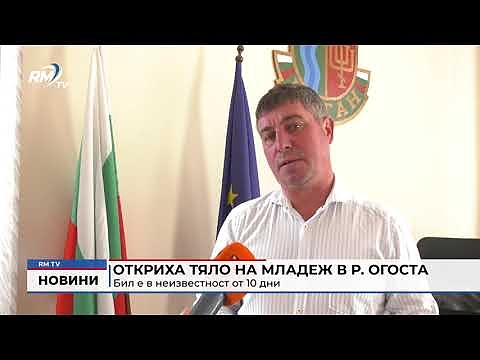 Откриха тяло на младеж в р. Огоста: Бил е в неизвестност от 10 дни 