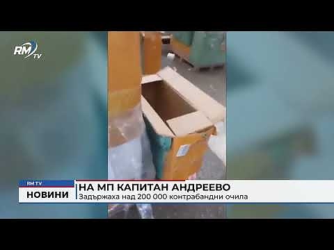 На МП Капитан Андреево: Задържаха над 200 000 контрабандни очила 