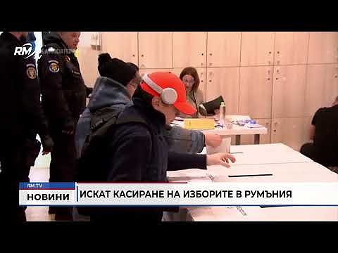 Искат касиране на изборите в Румъния