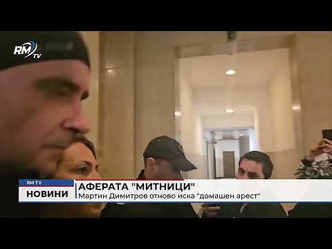 Аферата \"Митници\": Мартин Димитров отново иска \"домашен арест\" 