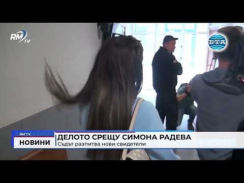 Делото срещу Симона Радева: Съдът разпитва нови свидетели