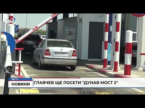 Главчев ще посети \"Дунав мост 2\"