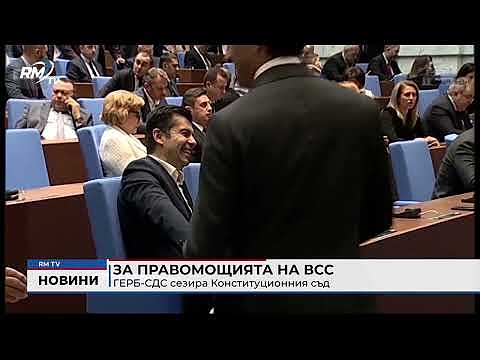 За правомощията на ВСС: ГЕРБ-СДС сезира Конституционния съд