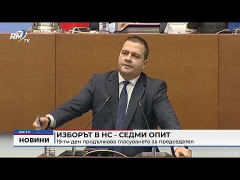 Изборът в НС - седми опит: 19-ти ден продължава гласуването за председател