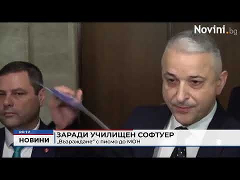 Заради училищен софтуер: „Възраждане“ с писмо до МОН