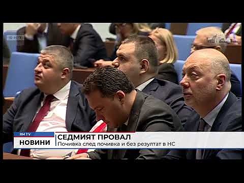 Седмият провал: Почивка след почивка и без резултат в НС
