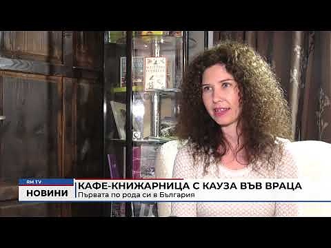 Кафе-книжарница с кауза във Враца: Първата по рода си в България