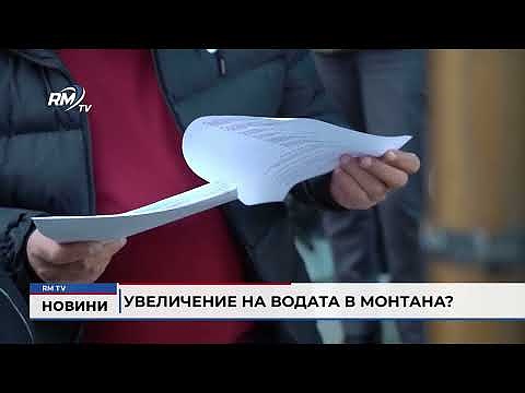 Увеличение на водата в Монтана?