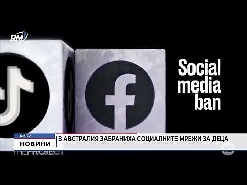 В Австралия забраниха социалните мрежи за деца