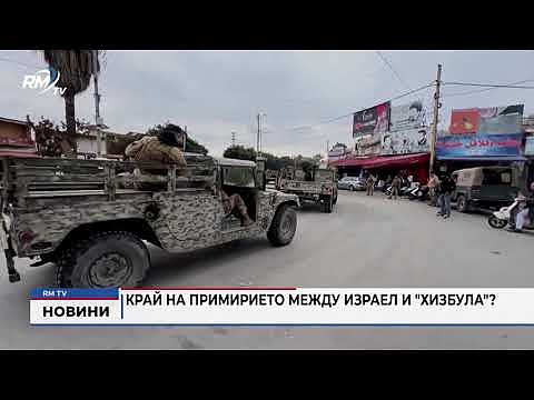 Край на примирието между Израел и \"Хизбула\"?