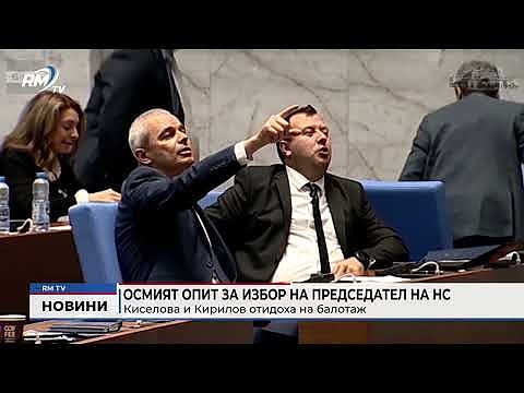 Осмият опит за избор на председател на НС: Киселова и Кирилов отидоха на балотаж