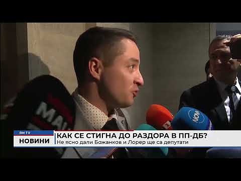 Как се стигна до раздора в ПП-ДБ?: Не ясно дали Божанков и Лорер ще са депутати 