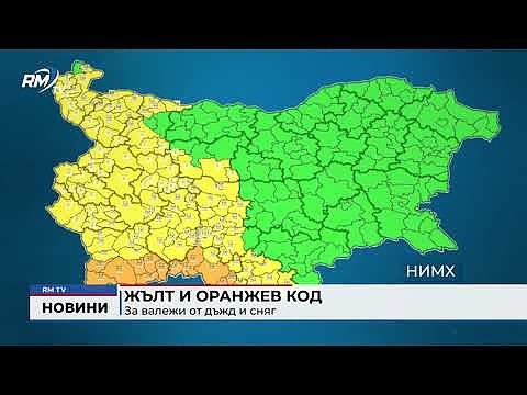 Жълт и оранжев код за валежи от дъжд и сняг