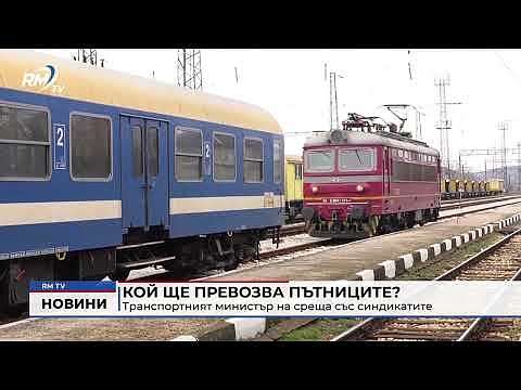 Кой ще превозва пътниците? Транспортният министър на среща със синдикатите