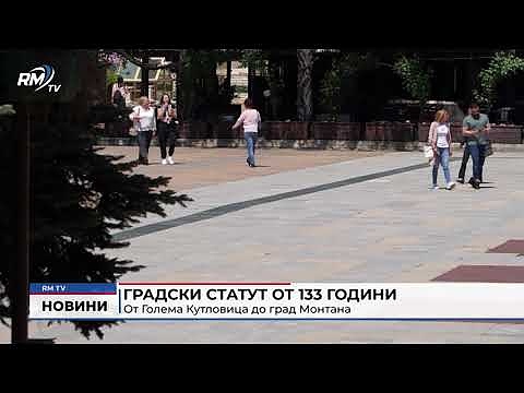 Градски статут от 133 години: От Голема Кутловица до град Монтана